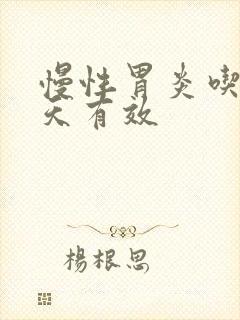 慢性胃炎吃药几天有效