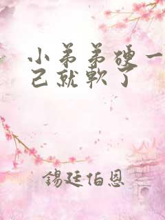 小弟弟硬一会自己就软了