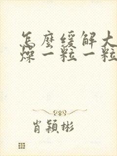 怎么缓解大便干燥一粒一粒的