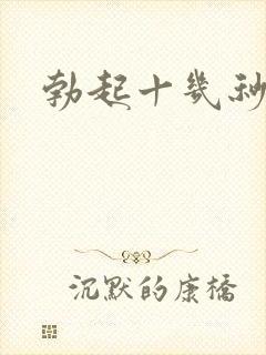 勃起十几秒就软