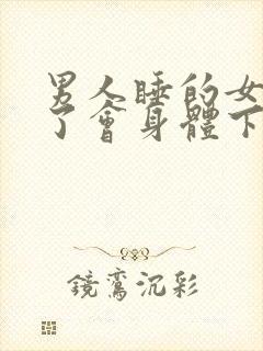 男人睡的女人多了会身体下降吗