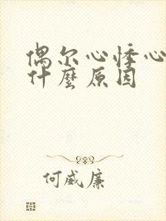 偶尔心悸心慌是什么原因