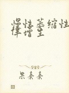 慢性萎缩性胃炎伴增生