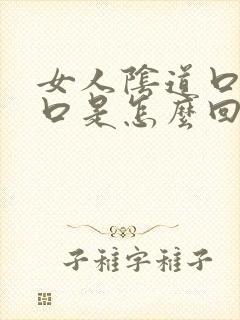 女人阴道口痒裂口是怎么回事