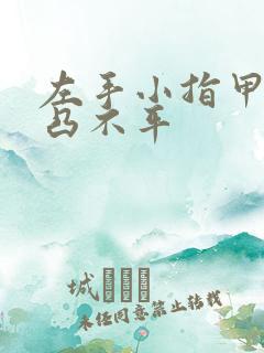 左手小指甲盖凹凸不平