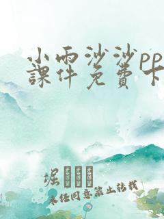 小雨沙沙ppt课件免费下载