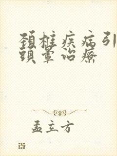 颈椎疾病引起的头晕治疗