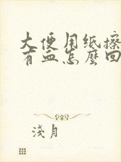 大便用纸擦屁眼有血怎么回事