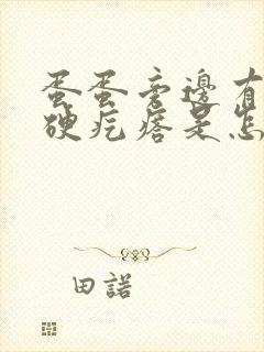 蛋蛋旁边有个小硬疙瘩是怎么回事