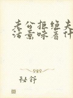 老公拒绝夫妻生活意味着什么