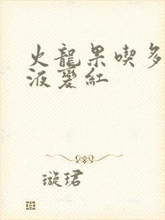 火龙果吃多了尿液变红