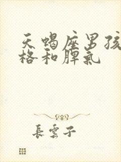 天蝎座男孩的性格和脾气