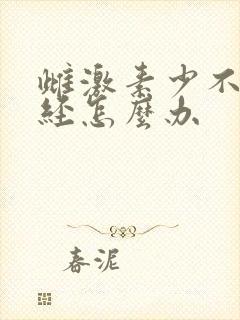 雌激素少不来月经怎么办