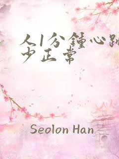 人1分钟心跳多少正常