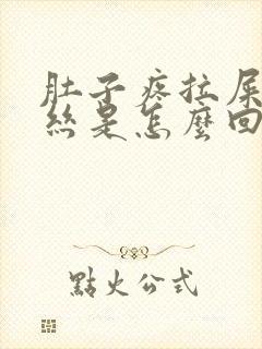 肚子疼拉屎有血丝是怎么回事