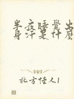 半夜睡觉出了一身汗是什么原因