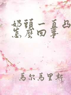 奶头一直凸起来怎么回事