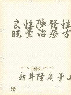 良性阵发性位置眩晕治疗方法