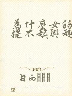 为什么女的对性提不起兴趣