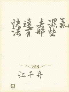 快速去湿气的方法有哪些