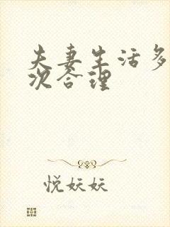 夫妻生活多久一次合理