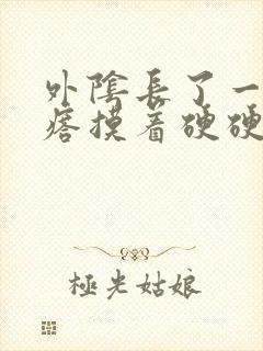 外阴长了一个疙瘩摸着硬硬的疼