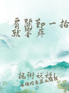 肩关节一抬胳膊就响疼