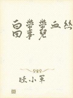 白带带血丝怎么回事儿