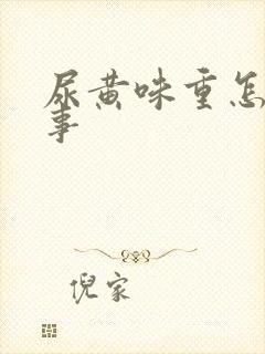 尿黄味重怎么回事