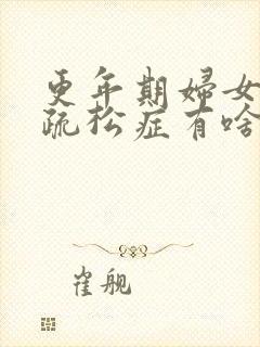 更年期妇女骨质疏松症有啥症状