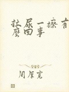 拉尿一擦有血怎么回事