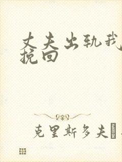 丈夫出轨我该咋挽回