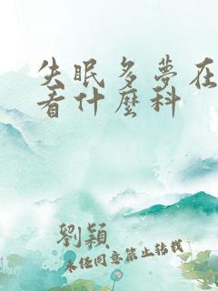 失眠多梦在医院看什么科