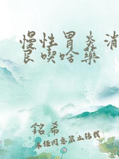 慢性胃炎消化不良吃啥药