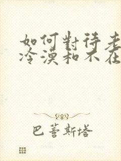 如何对待老公的冷漠和不在乎