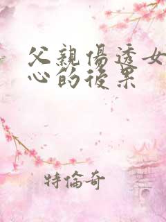 父亲伤透女儿的心的后果