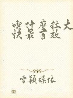 吃什么拉大便最快最有效