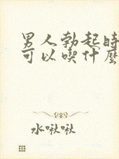 男人勃起时间短可以吃什么药