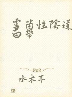 霉菌性阴道发炎白带