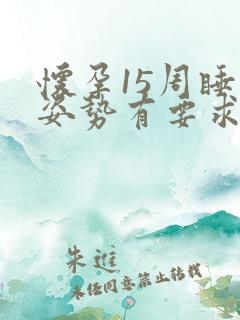 怀孕15周睡觉姿势有要求吗