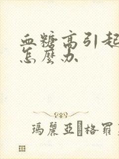 血糖高引起尿多怎么办