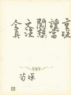 全文阅读重生我真没想当暖男