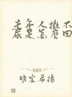 老年人撒不出来尿是怎么回事