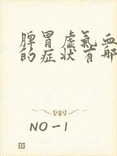 脾胃虚气血不足的症状有哪些