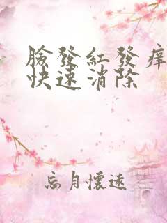 脸发红发痒如何快速消除