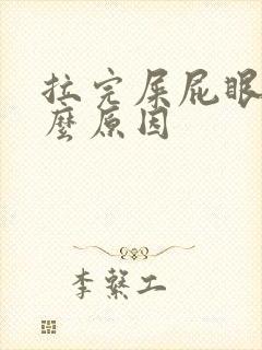 拉完屎屁眼疼什么原因