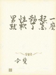 男性勃起一会儿就软了怎么治