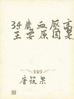 34岁血压高的主要原因是什么