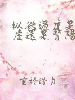 纵欲过度是肾阴虚还是肾阳