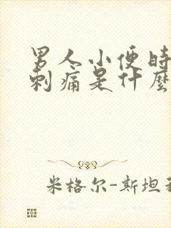 男人小便时尿道刺痛是什么原因引起的